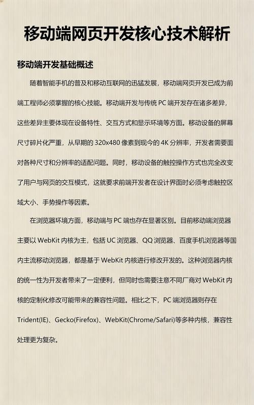 移动端网页开发核心技术解析