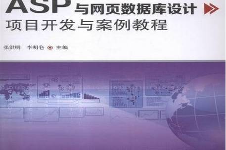 《asp与网页数据库设计项目开发与案例教程》是2015年科学技术文献